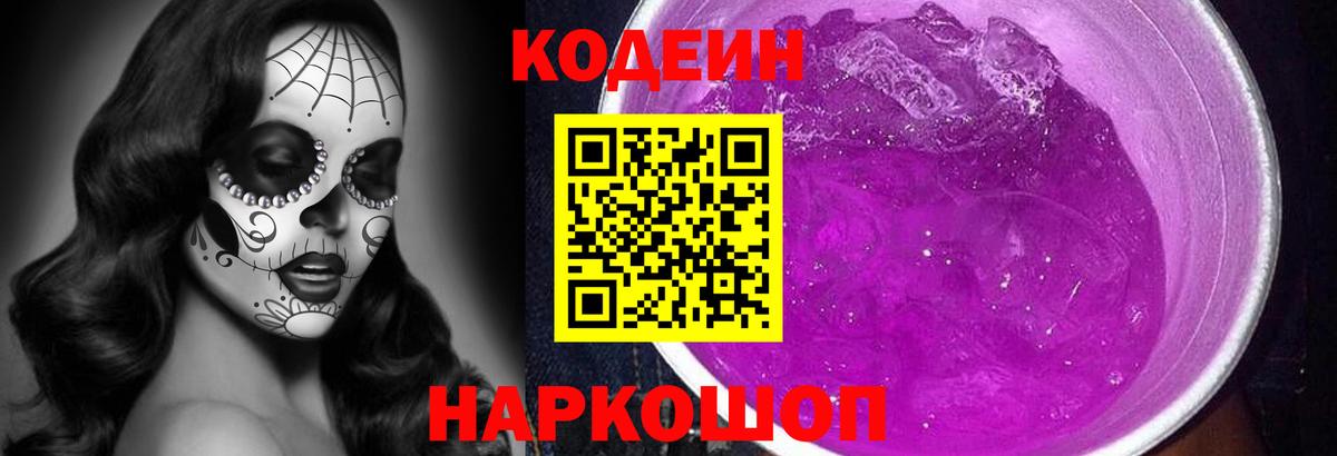 Codein Purple Drank Кировск